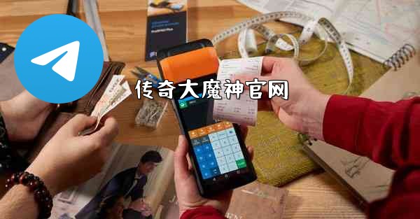 传奇大魔神官网