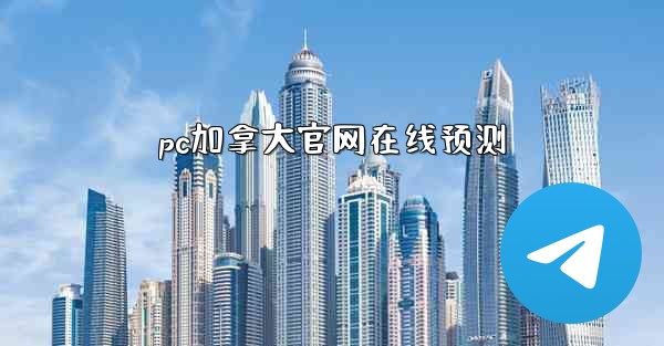 pc加拿大官网在线预测