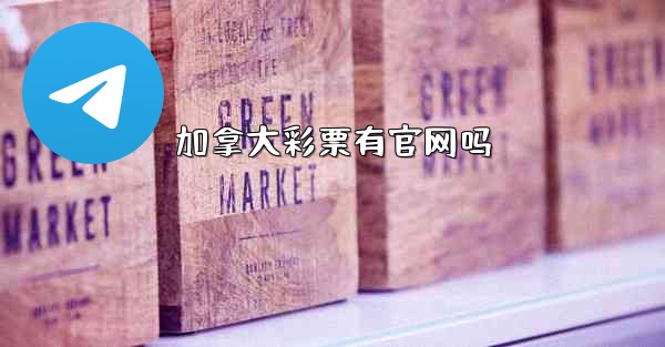 加拿大彩票有官网吗