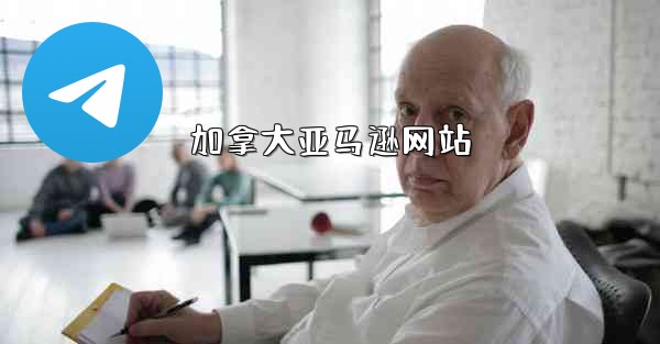 加拿大亚马逊网站