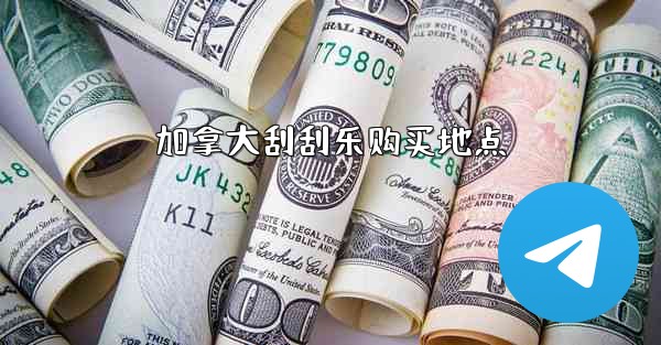 加拿大刮刮乐购买地点