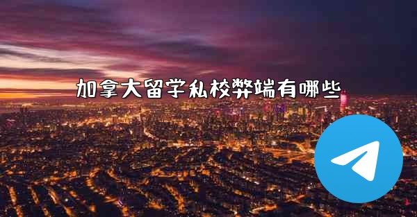 加拿大留学私校弊端有哪些