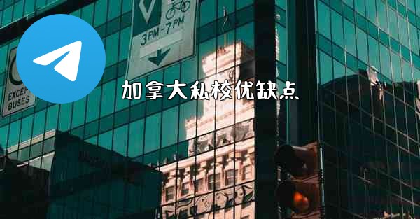 加拿大私校优缺点