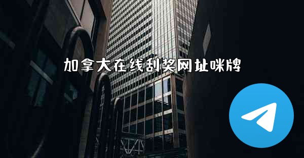 加拿大在线刮奖网址咪牌