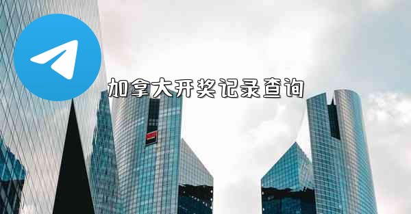 加拿大开奖记录查询