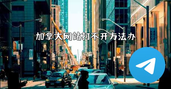 加拿大网站打不开方法办