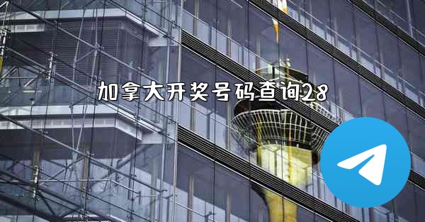 加拿大开奖号码查询28