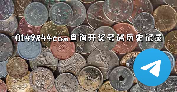 0149844соm查询开奖号码历史记录