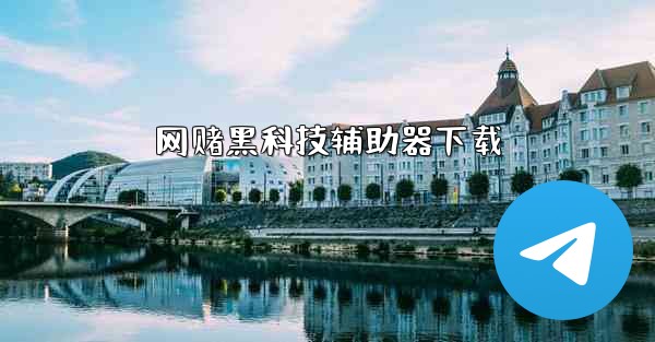 网赌黑科技辅助器下载