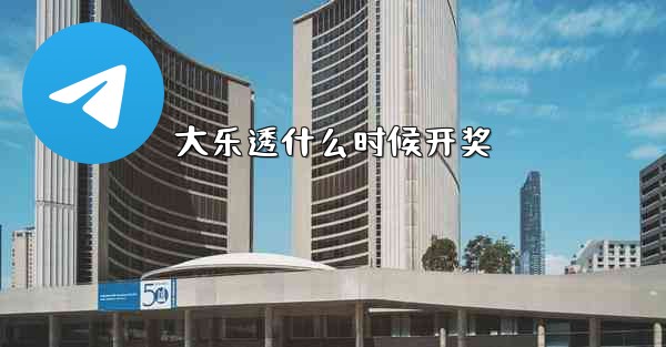 大乐透什么时候开奖