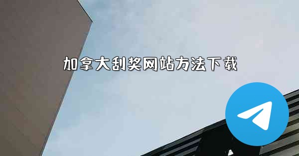 加拿大刮奖网站方法下载