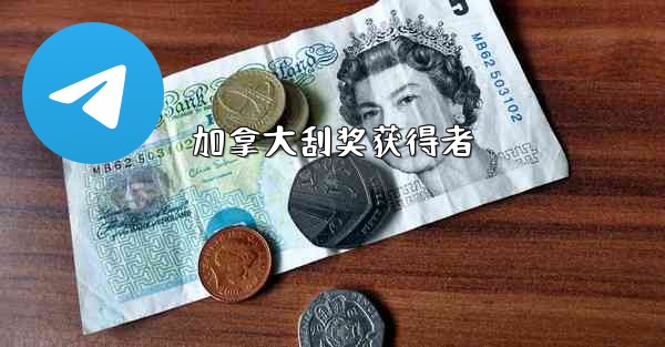 加拿大刮奖获得者