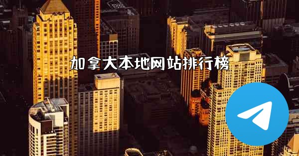 加拿大本地网站排行榜