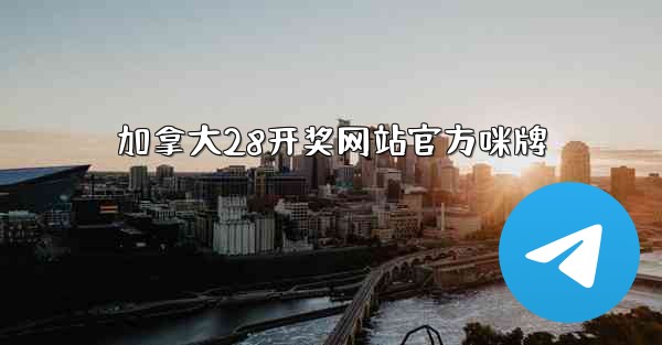 加拿大28开奖网站官方咪牌