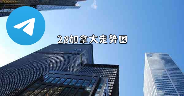 <b>28加拿大走势图</b>