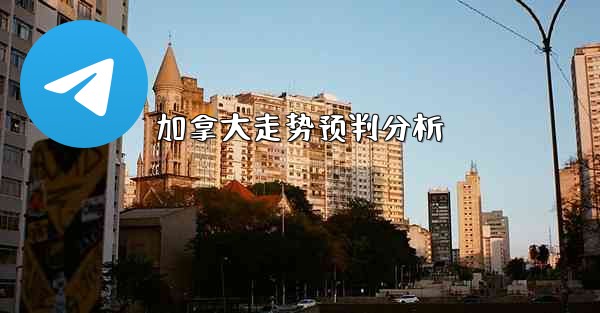 加拿大走势预判分析