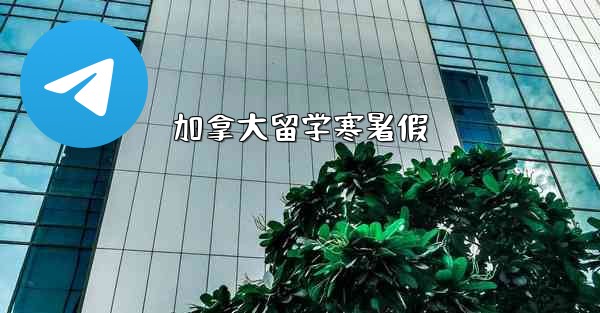 加拿大留学寒暑假