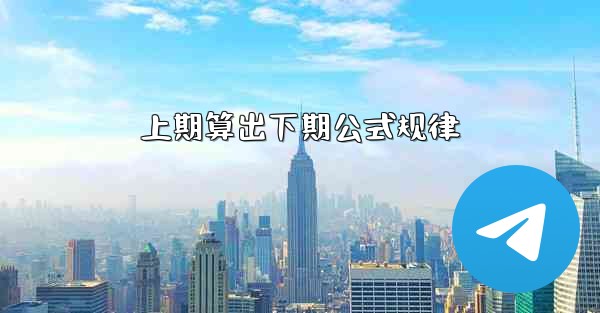 上期算出下期公式规律