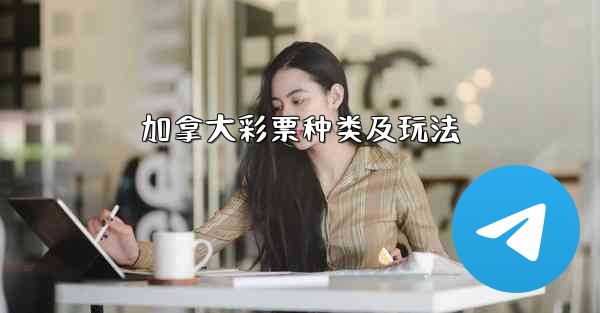 <b>加拿大彩票种类及玩法</b>