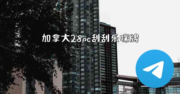 加拿大28pc刮刮乐咪牌