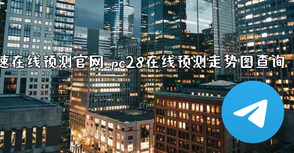 加拿大pc28急速在线预测官网_pc28在线预测走势图查询