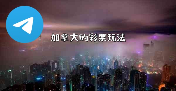 加拿大的彩票玩法