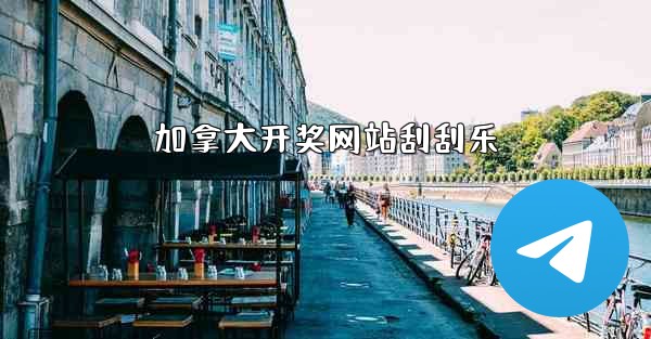 加拿大开奖网站刮刮乐