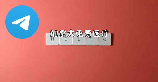 加拿大免费医疗