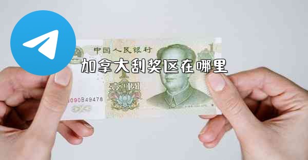 加拿大刮奖区在哪里