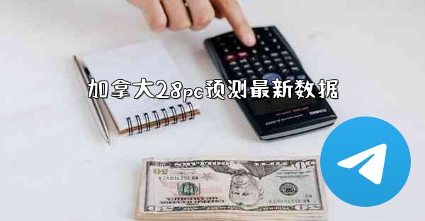 加拿大28pc预测最新数据