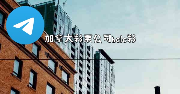 加拿大彩票公司bclc彩