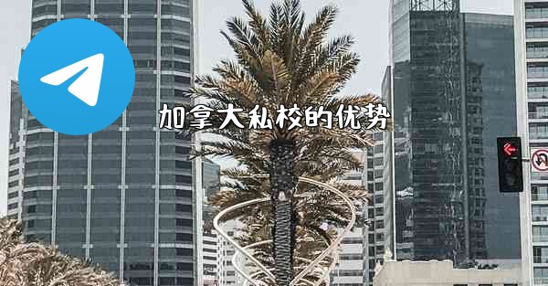 加拿大私校的优势