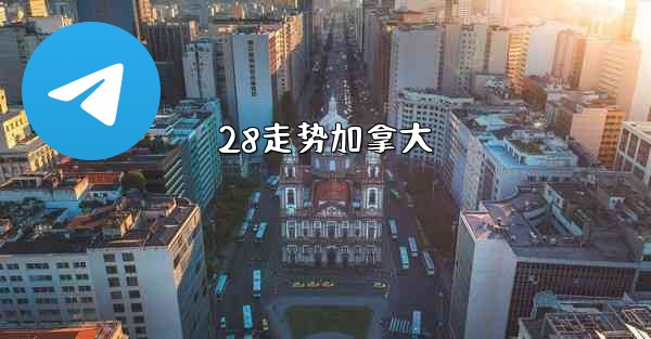 28走势加拿大