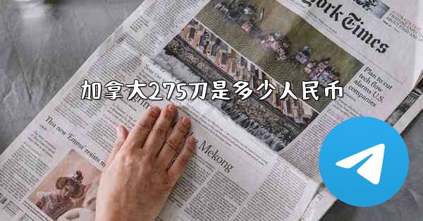 加拿大275刀是多少人民币