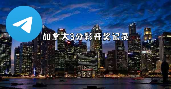 <b>加拿大3分彩开奖记录</b>