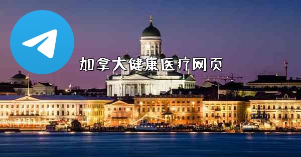 加拿大健康医疗网页