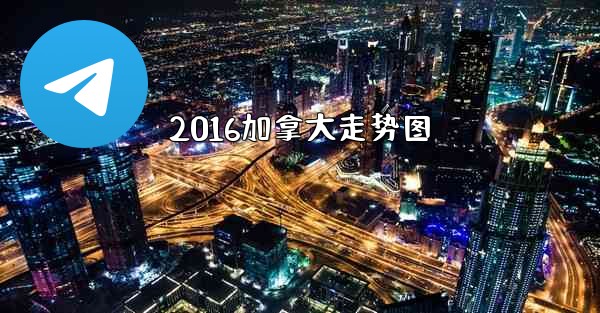 2016加拿大走势图