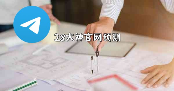 <b>28大神官网预测</b>