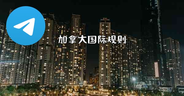 加拿大国际规则