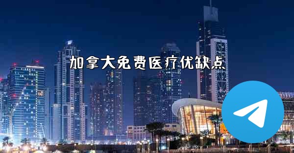 <b>加拿大免费医疗优缺点</b>