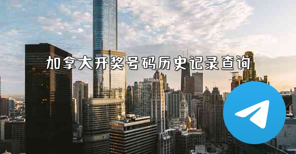 加拿大开奖号码历史记录查询