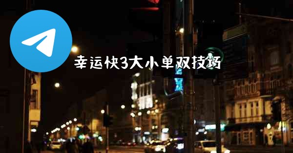 幸运快3大小单双技巧