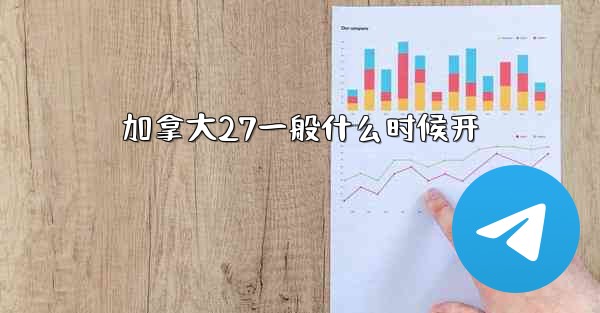 加拿大27一般什么时候开