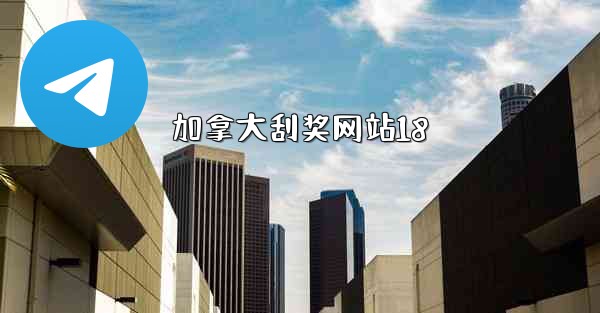 加拿大刮奖网站18