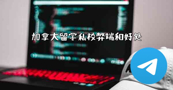 加拿大留学私校弊端和好处