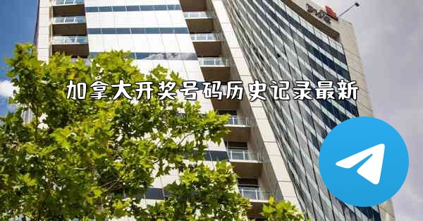 加拿大开奖号码历史记录最新