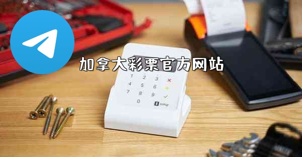 加拿大彩票官方网站