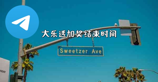 大乐透加奖结束时间