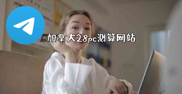 加拿大28pc测算网站