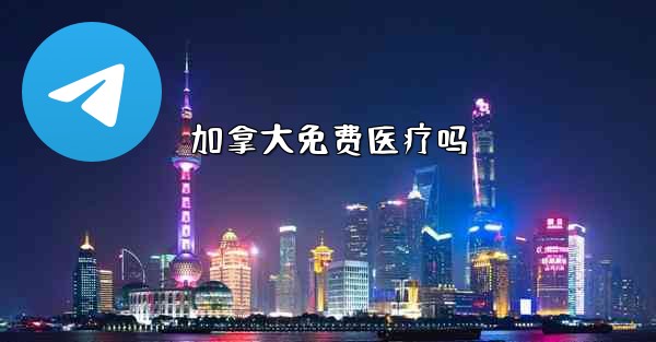 加拿大免费医疗吗